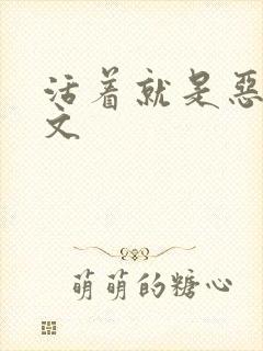 活着就是恶心全文