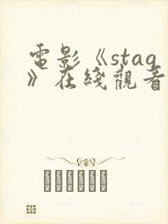 电影《stag》在线观看高清