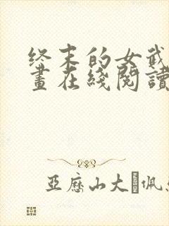 终末的女武神漫画在线阅读封面