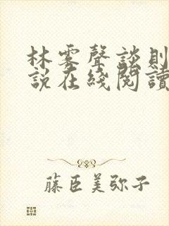 林雾声谈则序小说在线阅读笔趣阁