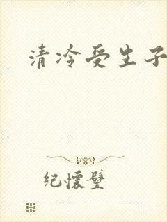 清冷受生子古风