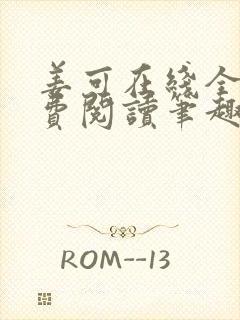 姜可在线全文免费阅读笔趣阁无弹窗