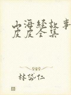 山海经故事大王皮皮全集