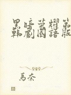 黑暗荣耀第二季韩剧国语版全集剧情