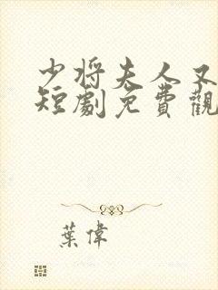 少将夫人又逃了短剧免费观看全集