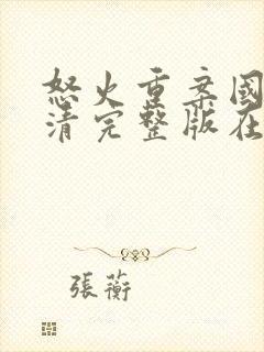 怒火重案国语高清完整版在线观看封面