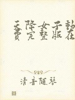 天降女子动漫免费完整版在线观看