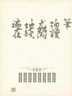 遍地尤物笔趣阁在线阅读