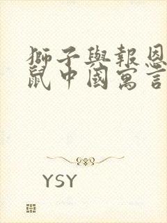 狮子与报恩的老鼠中国寓言故事