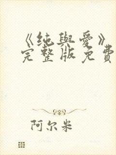 《纯与爱》电影完整版免费观看