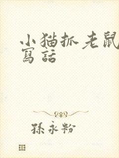 小猫抓老鼠看图写话