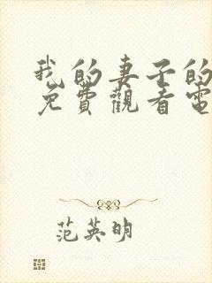 我的妻子的姐姐免费观看电视剧第二