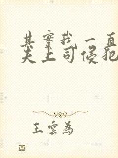 其实我一直被丈夫上司侵犯