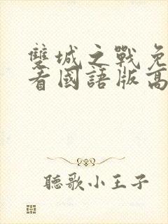 双城之战免费观看国语版高清