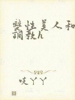 双性美人和继父调教h