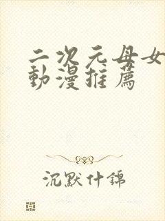 二次元母女女仆动漫推荐