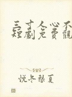 三寸人心不可量短剧免费观看封面