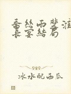 乔丝雨裴淮舟沈长宴结局