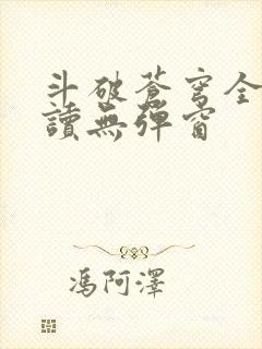 斗破苍穹全文阅读无弹窗