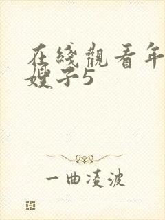 在线观看年轻的嫂子5