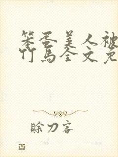 笨蛋美人被两个竹马全文免费阅读封面