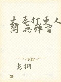 大奉打更人笔趣阁 无弹窗