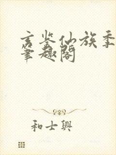 玄鉴仙族季越人笔趣阁