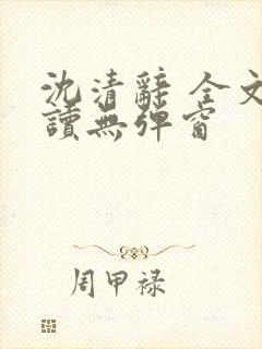 沈清辞 全文阅读无弹窗