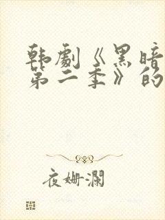 韩剧《黑暗荣耀第二季》的插曲