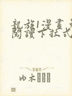 龙族1漫画免费阅读下拉式封面