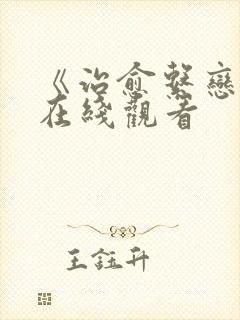 《治愈系恋人》在线观看封面