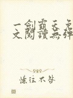 一剑霸天免费全文阅读无弹窗