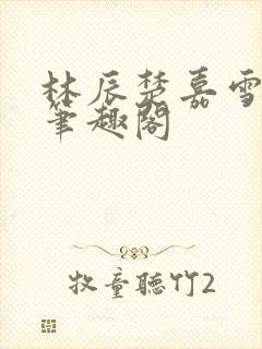 林辰楚嘉雪小说笔趣阁封面