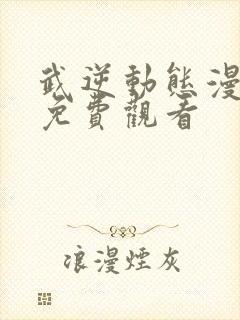 武逆动态漫全集免费观看