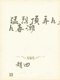 猛烈顶弄h老师h春潮