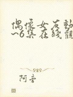 偶像女友动漫1~6集在线观看免费ova封面