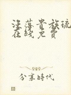 没落贵族琉璃川在线免费