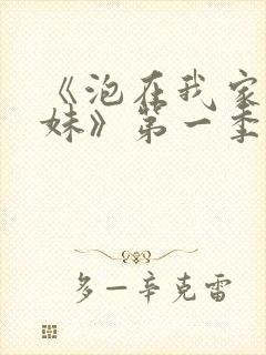 《泡在我家的辣妹》第一季在线观看