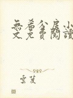 无希分房小说全文免费阅读无弹窗笔趣阁