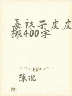 长袜子皮皮的梗概400字