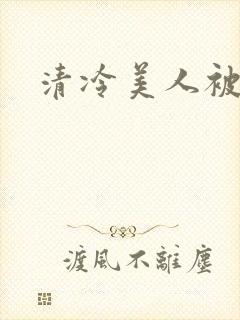 清冷美人被坏种