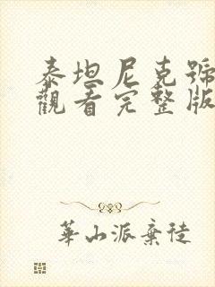 泰坦尼克号在线观看完整版免费收看国语