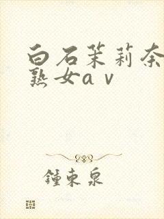 白石茉莉奈人妻熟女aⅴ封面