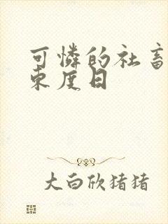 可怜的社畜by东度日