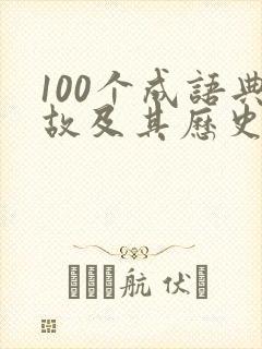 100个成语典故及其历史人物故事(