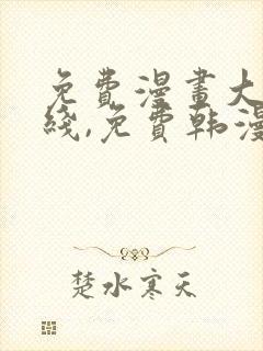 免费漫画大全在线,免费韩漫在线阅读平台