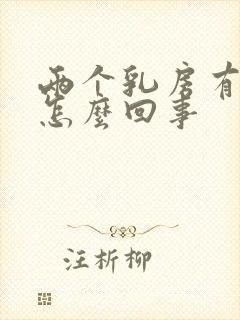 两个乳房有点疼怎么回事