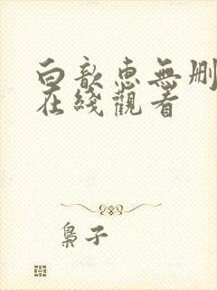 白歆惠无删减版在线观看