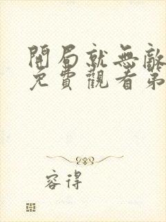 开局就无敌动漫免费观看第一季全集