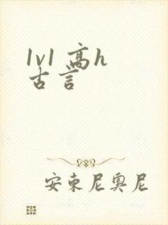1v1 高h 古言